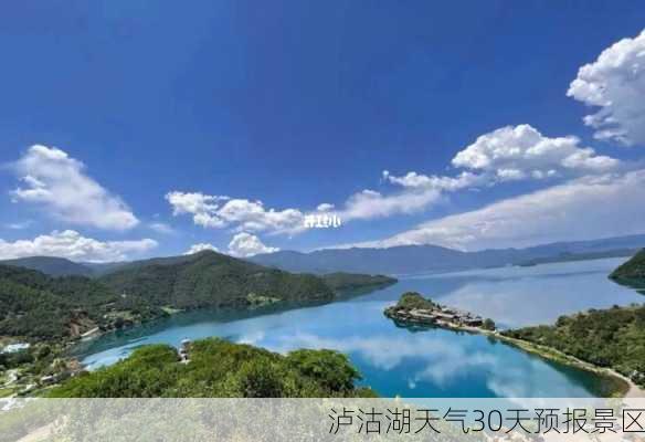 泸沽湖天气30天预报景区