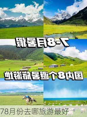 78月份去哪旅游最好