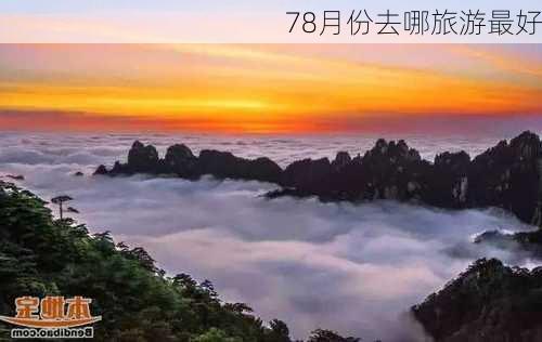 78月份去哪旅游最好