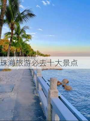 珠海旅游必去十大景点