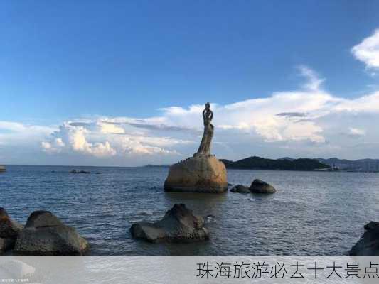 珠海旅游必去十大景点