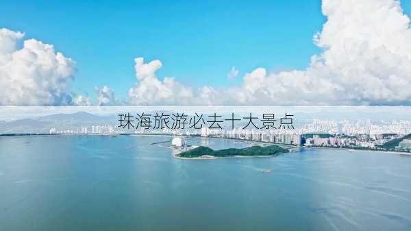 珠海旅游必去十大景点