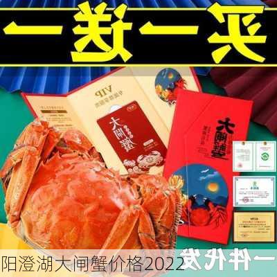 阳澄湖大闸蟹价格2022