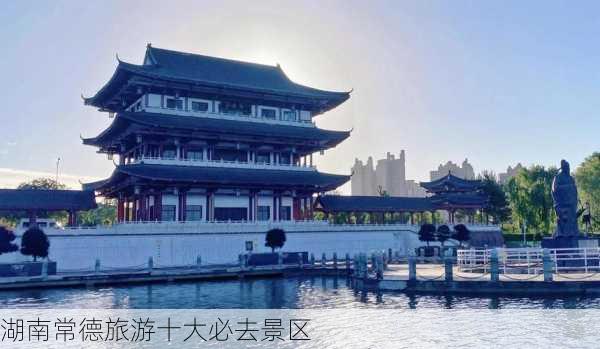 湖南常德旅游十大必去景区