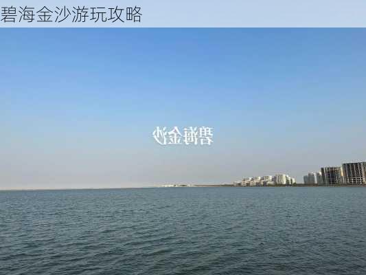 碧海金沙游玩攻略