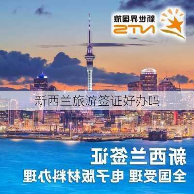 新西兰旅游签证好办吗