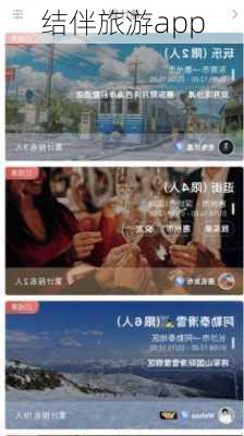 结伴旅游app