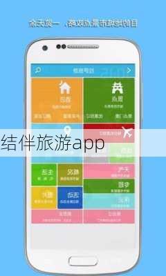 结伴旅游app