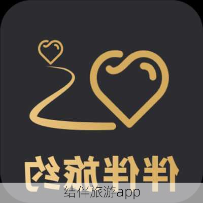 结伴旅游app