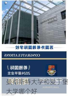 曼彻斯特大学和爱丁堡大学哪个好