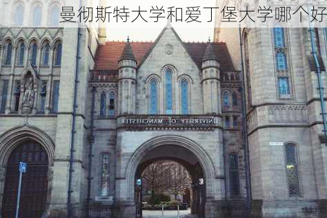 曼彻斯特大学和爱丁堡大学哪个好