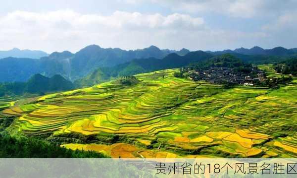 贵州省的18个风景名胜区