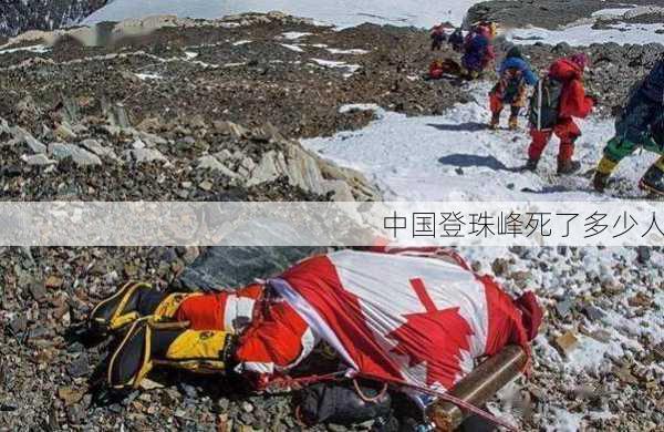 中国登珠峰死了多少人