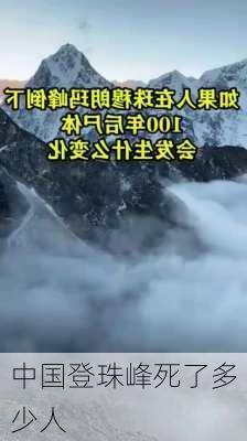 中国登珠峰死了多少人