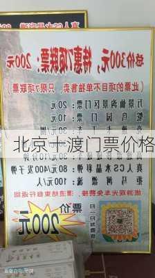 北京十渡门票价格