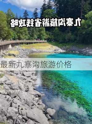 最新九寨沟旅游价格