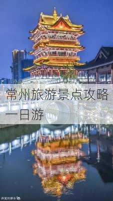 常州旅游景点攻略一日游