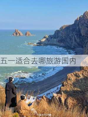 五一适合去哪旅游国内