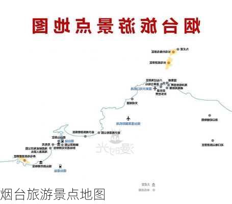 烟台旅游景点地图