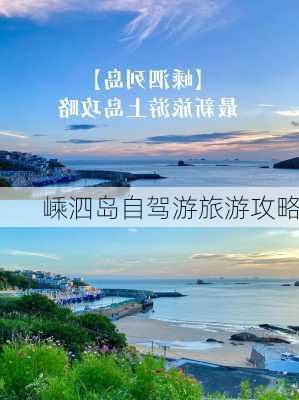 嵊泗岛自驾游旅游攻略