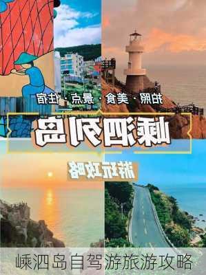 嵊泗岛自驾游旅游攻略