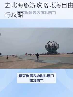 去北海旅游攻略北海自由行攻略