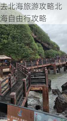 去北海旅游攻略北海自由行攻略