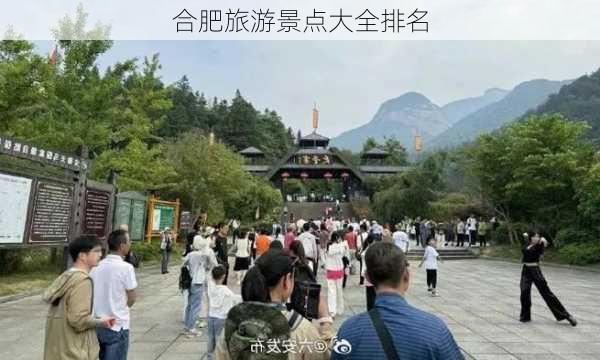 合肥旅游景点大全排名