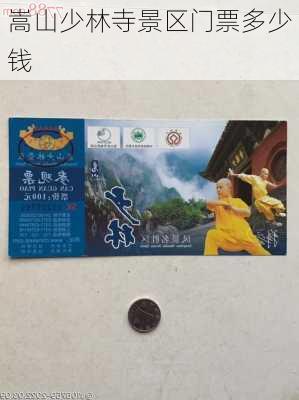 嵩山少林寺景区门票多少钱