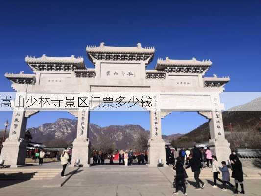 嵩山少林寺景区门票多少钱