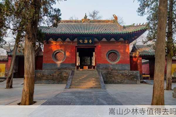 嵩山少林寺值得去吗