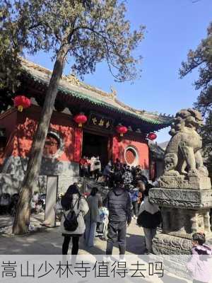 嵩山少林寺值得去吗