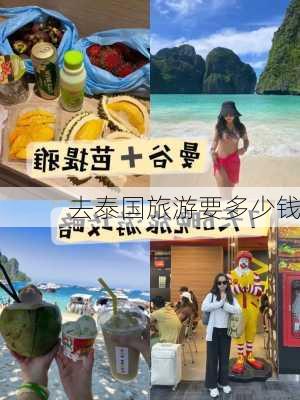 去泰国旅游要多少钱