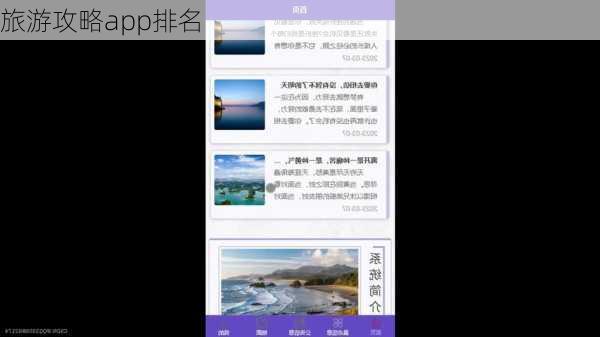 旅游攻略app排名