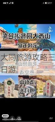 大同旅游攻略三日游