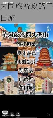 大同旅游攻略三日游