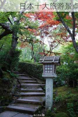 日本十大旅游景点