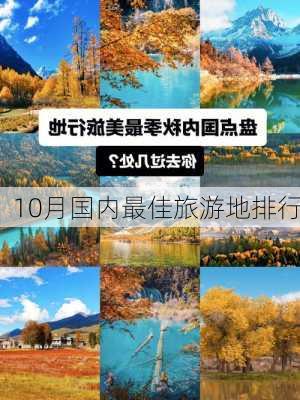 10月国内最佳旅游地排行