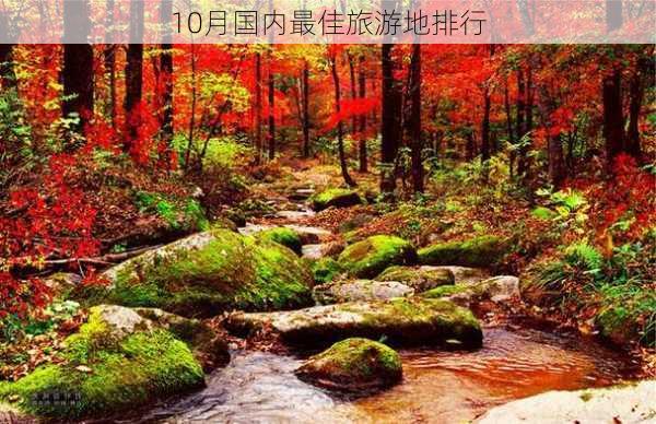 10月国内最佳旅游地排行