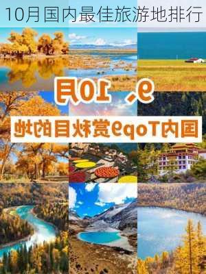 10月国内最佳旅游地排行