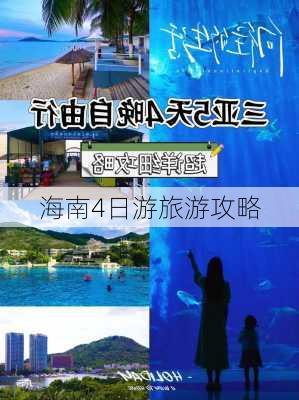 海南4日游旅游攻略