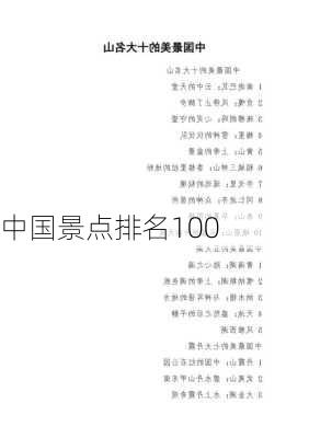 中国景点排名100