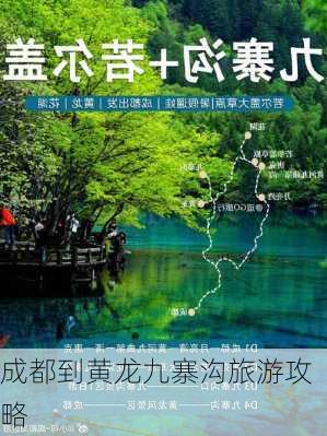 成都到黄龙九寨沟旅游攻略