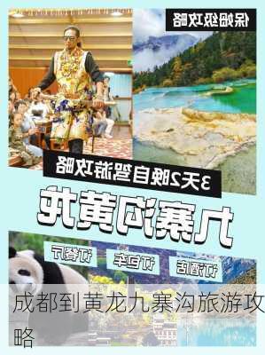 成都到黄龙九寨沟旅游攻略