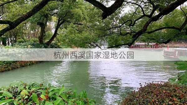 杭州西溪国家湿地公园