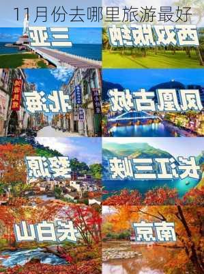 11月份去哪里旅游最好