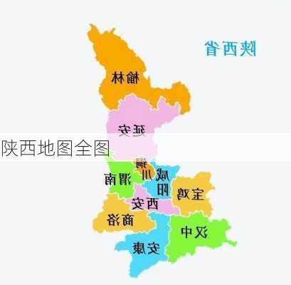 陕西地图全图