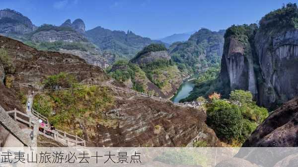 武夷山旅游必去十大景点