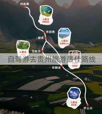 自驾游去贵州旅游最佳路线