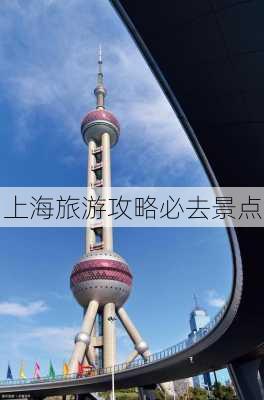 上海旅游攻略必去景点